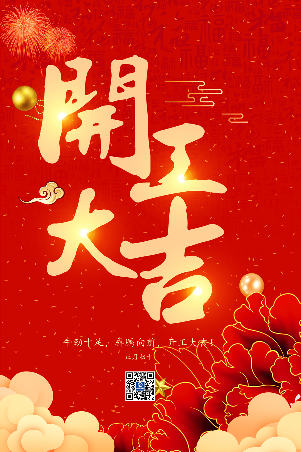 中稳开工大吉牛年.jpg