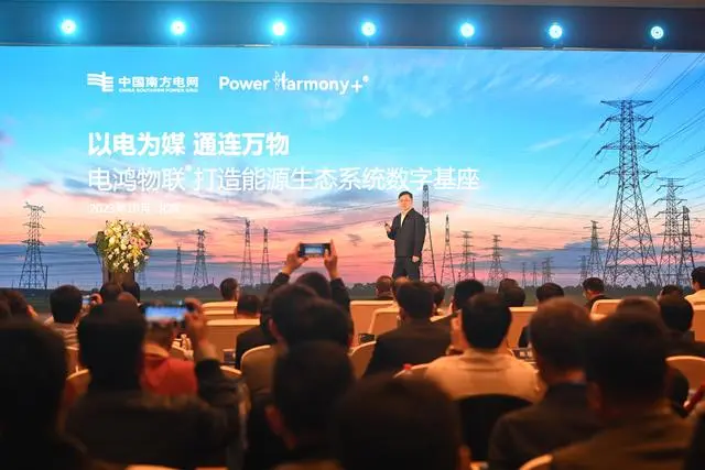 南方電網(wǎng)發(fā)布電力物聯(lián)操作系統(tǒng)—— 實(shí)現(xiàn)電力設(shè)備萬(wàn)物互聯(lián) 海量數(shù)據(jù)互通共享